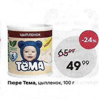 Акция - Пюре Тема, цыпленок, 100 г