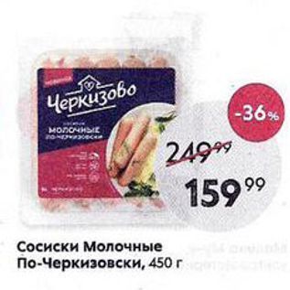 Акция - Сосиски Молочные По-Черкизовски, 450г