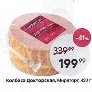 Акция - Колбаса Докторская, Мираторг, 450г