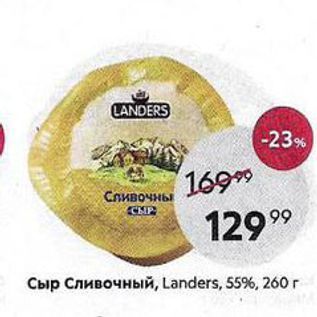 Акция - Сыр Сливочный, Landers, 55%, 260г