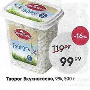 Акция - Творог Вкуснотеево, 9%, 300г