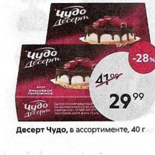 Акция - Десерт Чудо, в ассортименте, 40г