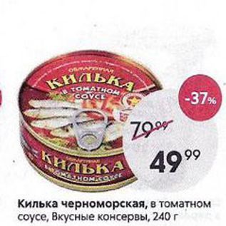 Акция - Килька черноморская, в томатном соусе, Вкусные консервы, 240 г