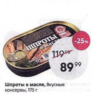 Акция - Шпроты в масле, Вкусные консервы, 175 г