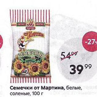 Акция - Семечки от Мартина, белые, соленые, 100 г