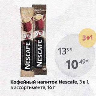 Акция - Кофейный напиток Nescafe