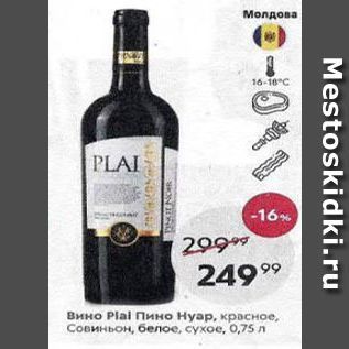 Акция - Вино Plal MHO Hyap