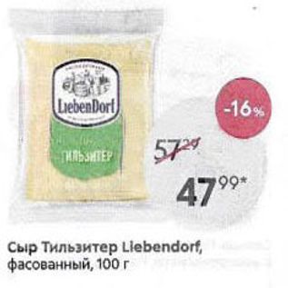 Акция - Сыр Тильзитер Llebendorf