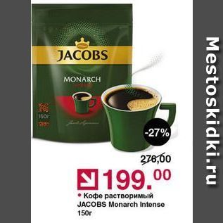 Акция - Кофе растворимый JACOBS Monarch Intense