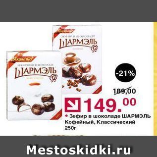 Акция - Зефир в шоколаде ШАРМЭЛЬ