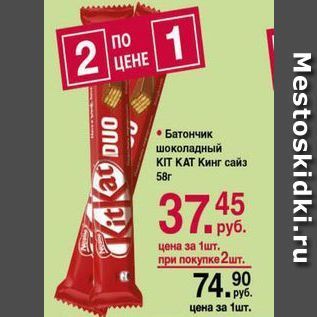 Акция - Батончик шоколадный КT КАТ