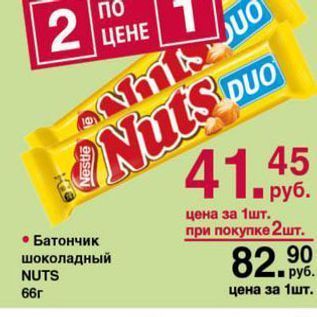 Акция - Батончик шоколадный NUTS