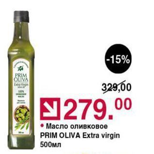 Акция - Масло оливковое PRIM OLIVA Extra