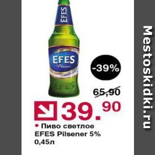 Акция - Пиво светлое EFES Pilsener