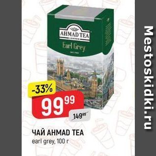 Акция - Чай AHMAD TEA