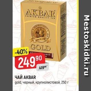 Акция - ЧАЙ АКВAR gold