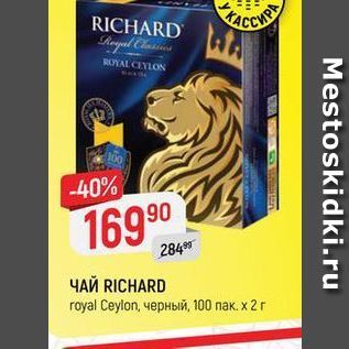 Акция - Чай RICHARD