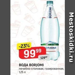 Акция - ВОДА ВORJOMI