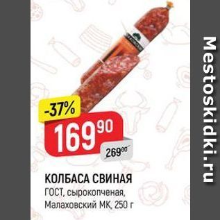 Акция - КОЛБАСА СВИНАЯ ГОСТ