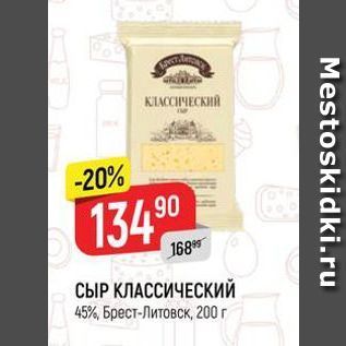 Акция - СЫР КЛАССИЧЕСКИЙ 45%, Брест-Литовск