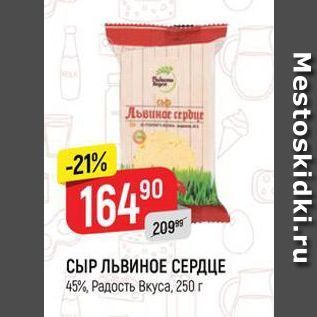 Акция - СЫР ЛЬВИНОЕ СЕРДЦЕ 45%