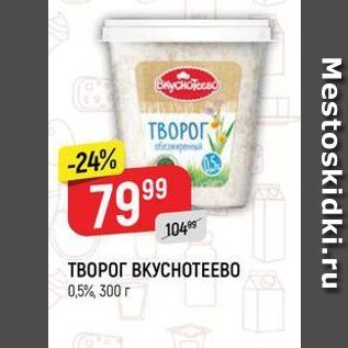 Акция - ТВОРОГ ВКУСНОТЕЕВО