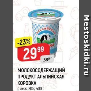 Акция - МОЛОКОСОДЕРЖАЩИЙ ПРОДУКТ АЛЬПИЙСКАЯ KOPOBKA