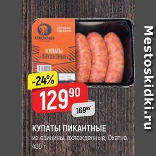 Акция - КУПАТЫ ПИКАНТНЫЕ