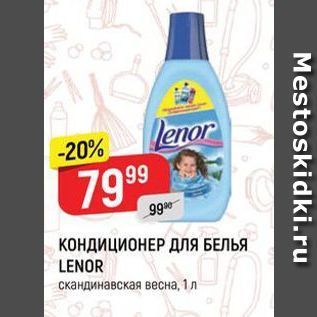 Акция - КОНДИЦИОНЕР ДЛЯ БЕЛЬЯ LENOR