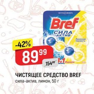 Акция - ЧИСТЯЩЕЕ СРЕДСТВО BREF