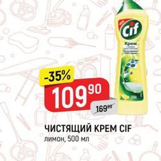 Акция - ЧИСТЯЩИЙ КРЕМ CIF