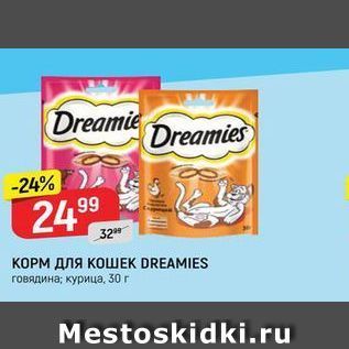 Акция - КОРМ ДЛЯ КОШЕК DREAMIES