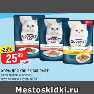 Акция - КОРМ ДЛЯ КОШЕК GOURMET