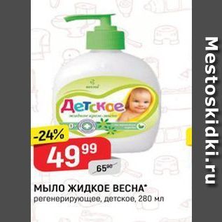 Акция - Мыло жидкоЕ ВЕСНА