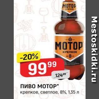 Акция - Пиво МОТОР