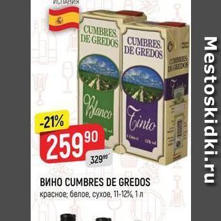 Акция - Вино CUMBRES DE GREDOS