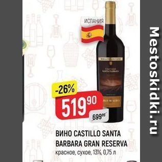 Акция - Вино CASTILLO SANTA BARBARA GRAN RESERVA