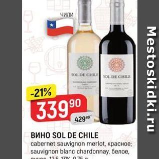 Акция - Вино SOL DE CHILE