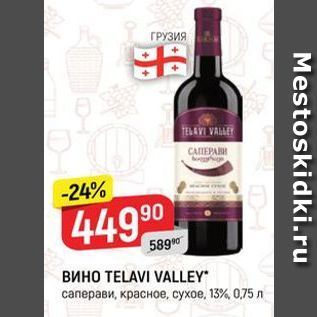 Акция - Вино TELAVI VALLEY