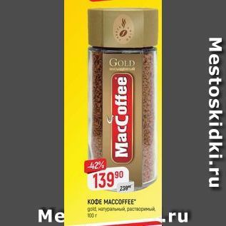 Акция - Кофе MACCOFFEE