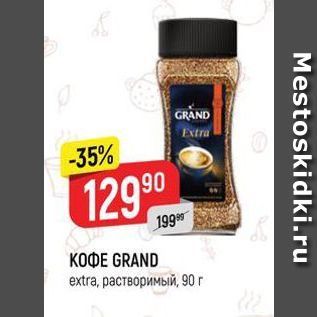 Акция - КОФЕ GRAND extra