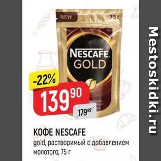 Акция - Кофе NESCAFE