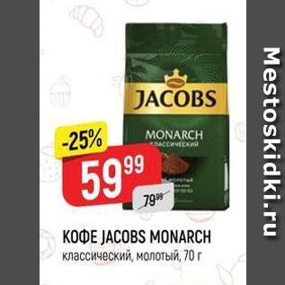 Акция - Кофе JACOBS MONARCH