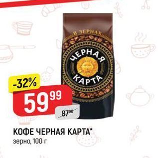 Акция - КОФЕ ЧЕРНАЯ КАРТА