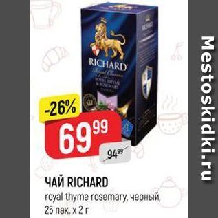 Акция - Чай RICHARD