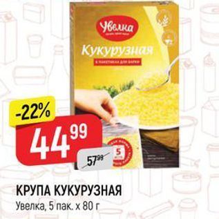 Акция - КРУПА КУКУРУЗНАЯ Увелка