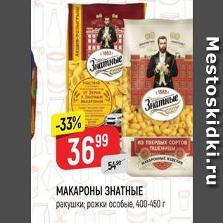 Акция - МАКАРОНЫ ЗНАТНЫЕ