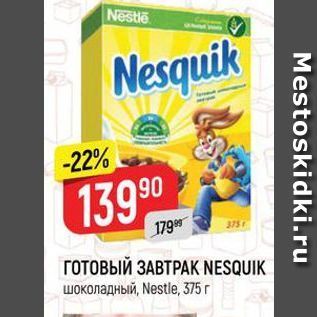 Акция - ГОТОВЫЙ ЗАВТРАK NESQUIK