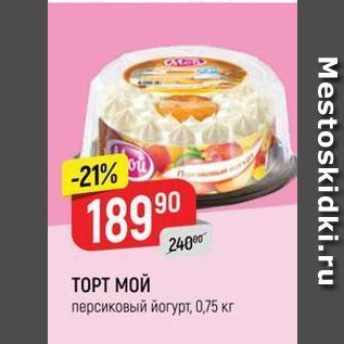 Акция - ТОРТ МОЙ персиковый йогурт