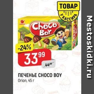 Акция - ПЕЧЕНЬЕ СНОСО BOY Orion